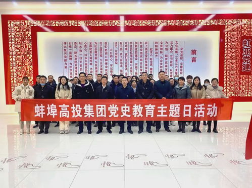 傳承紅色基因 汲取奮進(jìn)力量——高投集團(tuán)赴虹亞黨建文化館開展黨史學(xué)習(xí)暨文化藝術(shù)交流活動